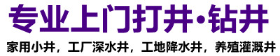 启东上门打井钻深水井施工队